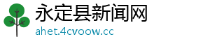 永定县新闻网